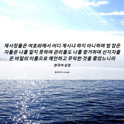 Picture 06 - 예레미야 2:8 KOR - 제사장들은 여호와께서 어디 계시냐 - Bible Verse Picture