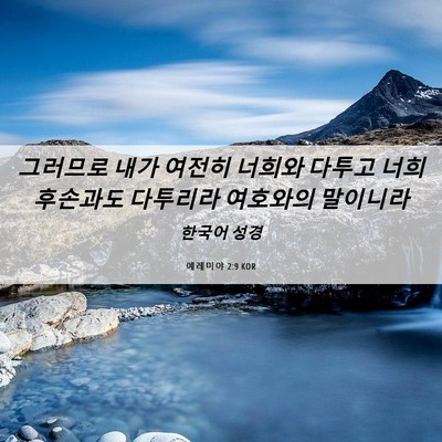 Picture 06 - 예레미야 2:9 KOR - 그러므로 내가 여전히 너희와 다투고 - Bible Verse Picture