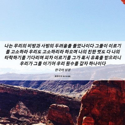 Picture 06 - 예레미야 20:10 KOR - 나는 무리의 비방과 사방의 두려움을 - Bible Verse Picture
