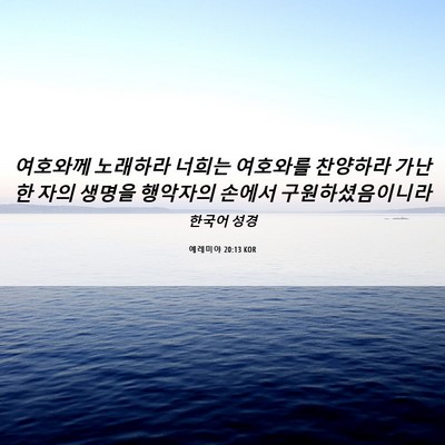 Picture 06 - 예레미야 20:13 KOR - 여호와께 노래하라 너희는 여호와를 - Bible Verse Picture
