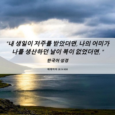 Picture 06 - 예레미야 20:14 KOR - 