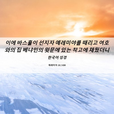Picture 06 - 예레미야 20:2 KOR - 이에 바스훌이 선지자 예레미야를 - Bible Verse Picture