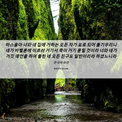 Picture 06 - 예레미야 20:6 KOR - 바스훌아 너와 네 집에 거하는 모든 - Bible Verse Picture