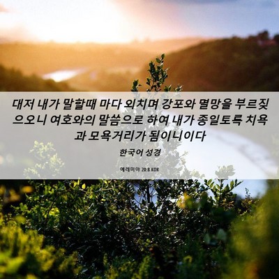 Picture 06 - 예레미야 20:8 KOR - 대저 내가 말할때 마다 외치며 - Bible Verse Picture