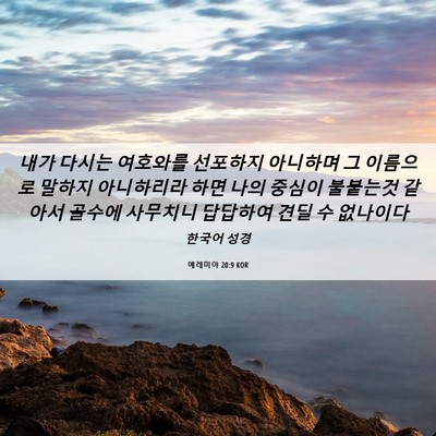 Picture 06 - 예레미야 20:9 KOR - 내가 다시는 여호와를 선포하지 - Bible Verse Picture