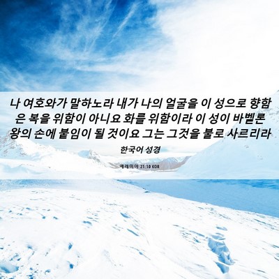 Picture 06 - 예레미야 21:10 KOR - 나 여호와가 말하노라 내가 나의 - Bible Verse Picture