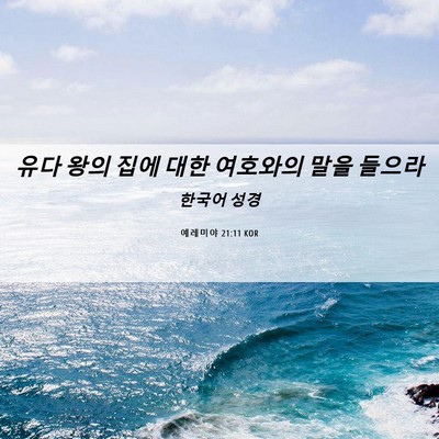 Picture 06 - 예레미야 21:11 KOR - 유다 왕의 집에 대한 여호와의 말을 - Bible Verse Picture
