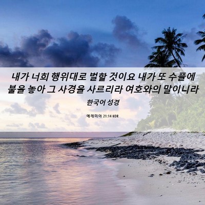 Picture 06 - 예레미야 21:14 KOR - 내가 너희 행위대로 벌할 것이요 - Bible Verse Picture