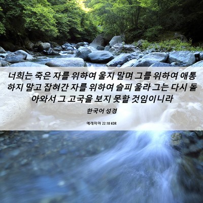 Picture 06 - 예레미야 22:10 KOR - 너희는 죽은 자를 위하여 울지 말며 - Bible Verse Picture