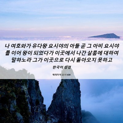Picture 06 - 예레미야 22:11 KOR - 나 여호와가 유다왕 요시야의 아들 - Bible Verse Picture
