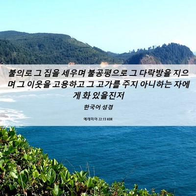 Picture 06 - 예레미야 22:13 KOR - 불의로 그 집을 세우며 불공평으로 - Bible Verse Picture