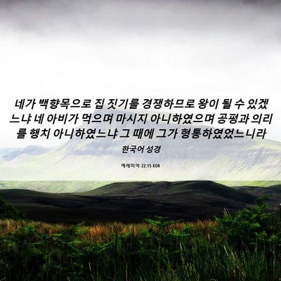 Picture 06 - 예레미야 22:15 KOR - 네가 백향목으로 집 짓기를 - Bible Verse Picture
