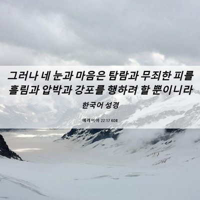 Picture 06 - 예레미야 22:17 KOR - 그러나 네 눈과 마음은 탐람과 - Bible Verse Picture