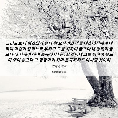 Picture 06 - 예레미야 22:18 KOR - 그러므로 나 여호와가 유다 왕 - Bible Verse Picture