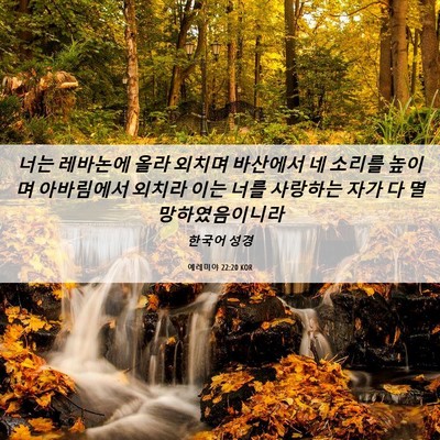 Picture 06 - 예레미야 22:20 KOR - 너는 레바논에 올라 외치며 바산에서 - Bible Verse Picture