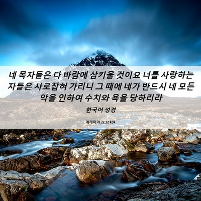 Picture 06 - 예레미야 22:22 KOR - 네 목자들은 다 바람에 삼키울 - Bible Verse Picture