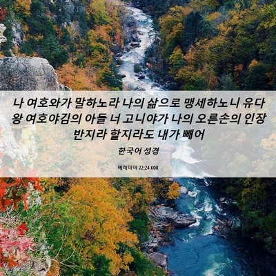 Picture 06 - 예레미야 22:24 KOR - 나 여호와가 말하노라 나의 삶으로 - Bible Verse Picture