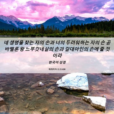 Picture 06 - 예레미야 22:25 KOR - 네 생명을 찾는 자의 손과 너의 - Bible Verse Picture