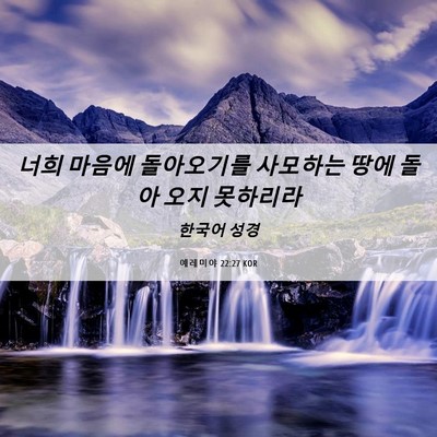 Picture 06 - 예레미야 22:27 KOR - 너희 마음에 돌아오기를 사모하는 - Bible Verse Picture
