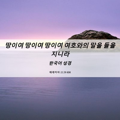 Picture 06 - 예레미야 22:29 KOR - 땅이여 땅이여 땅이여 여호와의 말을 - Bible Verse Picture