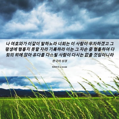 Picture 06 - 예레미야 22:30 KOR - 나 여호와가 이같이 말하노라 너희는 - Bible Verse Picture