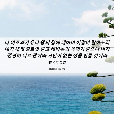Picture 06 - 예레미야 22:6 KOR - 나 여호와가 유다 왕의 집에 대하여 - Bible Verse Picture