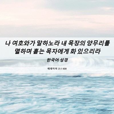Picture 06 - 예레미야 23:1 KOR - 나 여호와가 말하노라 내 목장의 - Bible Verse Picture