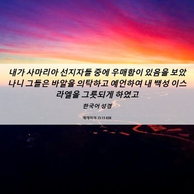Picture 06 - 예레미야 23:13 KOR - 내가 사마리아 선지자들 중에 - Bible Verse Picture