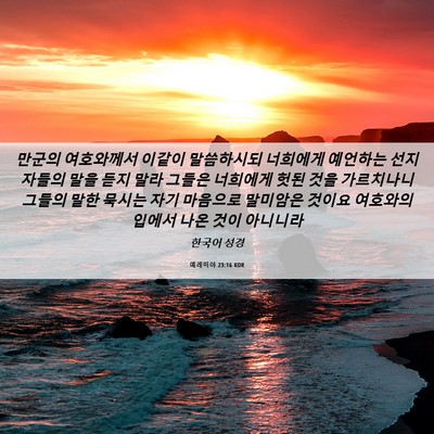 Picture 06 - 예레미야 23:16 KOR - 만군의 여호와께서 이같이 - Bible Verse Picture