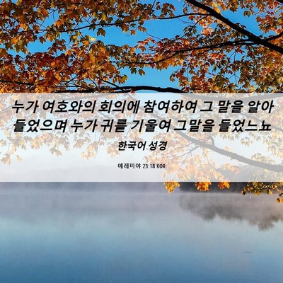 Picture 06 - 예레미야 23:18 KOR - 누가 여호와의 회의에 참여하여 그 - Bible Verse Picture