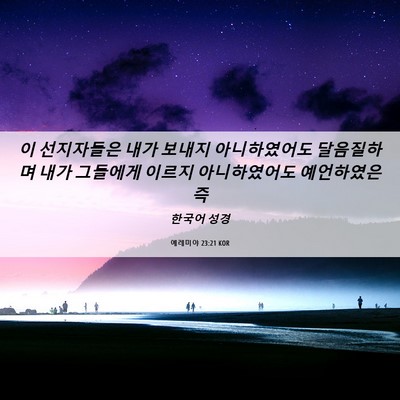 Picture 06 - 예레미야 23:21 KOR - 이 선지자들은 내가 보내지 - Bible Verse Picture