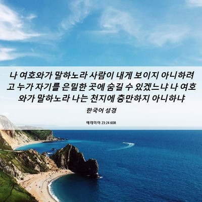Picture 06 - 예레미야 23:24 KOR - 나 여호와가 말하노라 사람이 내게 - Bible Verse Picture