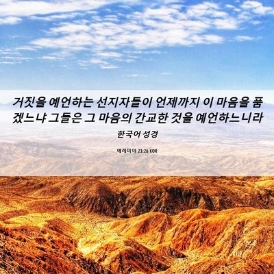 Picture 06 - 예레미야 23:26 KOR - 거짓을 예언하는 선지자들이 - Bible Verse Picture