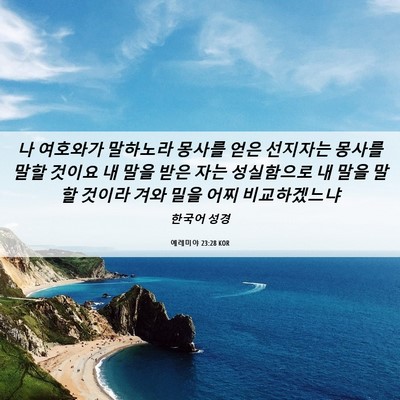 Picture 06 - 예레미야 23:28 KOR - 나 여호와가 말하노라 몽사를 얻은 - Bible Verse Picture