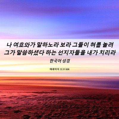 Picture 06 - 예레미야 23:31 KOR - 나 여호와가 말하노라 보라 그들이 - Bible Verse Picture