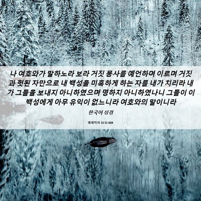 Picture 06 - 예레미야 23:32 KOR - 나 여호와가 말하노라 보라 거짓 - Bible Verse Picture