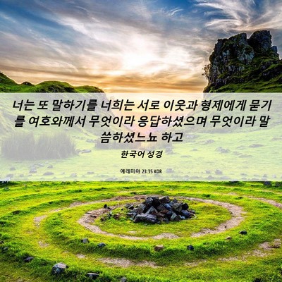 Picture 06 - 예레미야 23:35 KOR - 너는 또 말하기를 너희는 서로 - Bible Verse Picture