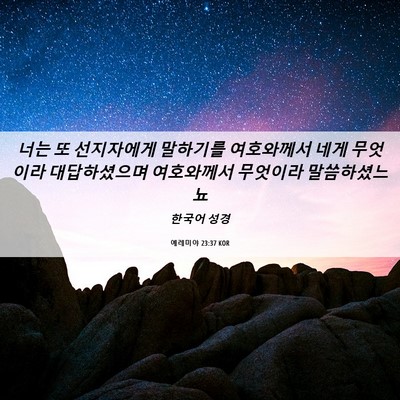 Picture 06 - 예레미야 23:37 KOR - 너는 또 선지자에게 말하기를 - Bible Verse Picture