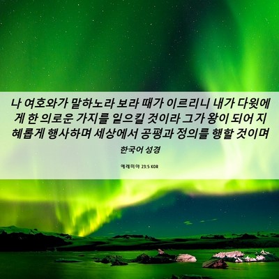 Picture 06 - 예레미야 23:5 KOR - 나 여호와가 말하노라 보라 때가 - Bible Verse Picture