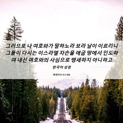 Picture 06 - 예레미야 23:7 KOR - 그러므로 나 여호와가 말하노라 보라 - Bible Verse Picture