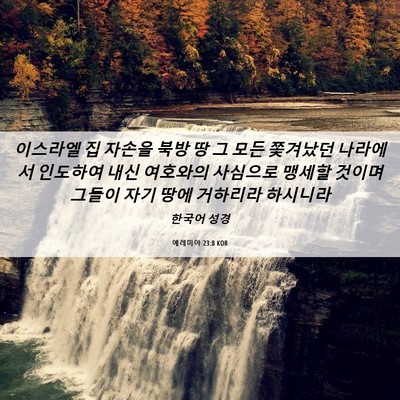 Picture 06 - 예레미야 23:8 KOR - 이스라엘 집 자손을 북방 땅 그 모든 - Bible Verse Picture
