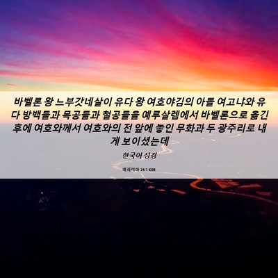 Picture 06 - 예레미야 24:1 KOR - 바벨론 왕 느부갓네살이 유다 왕 - Bible Verse Picture