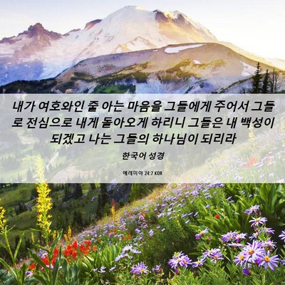 Picture 06 - 예레미야 24:7 KOR - 내가 여호와인 줄 아는 마음을 - Bible Verse Picture
