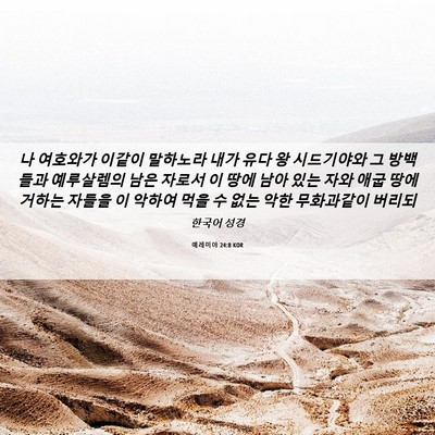 Picture 06 - 예레미야 24:8 KOR - 나 여호와가 이같이 말하노라 내가 - Bible Verse Picture
