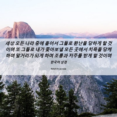 Picture 06 - 예레미야 24:9 KOR - 세상 모든 나라 중에 흩어서 그들로 - Bible Verse Picture