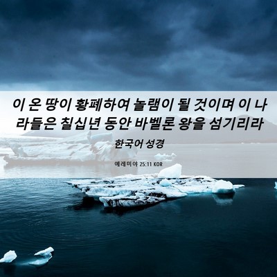 Picture 06 - 예레미야 25:11 KOR - 이 온 땅이 황폐하여 놀램이 될 - Bible Verse Picture