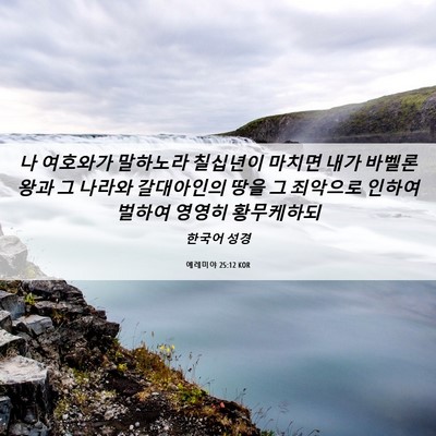 Picture 06 - 예레미야 25:12 KOR - 나 여호와가 말하노라 칠십년이 - Bible Verse Picture