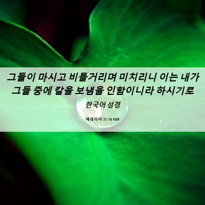 Picture 06 - 예레미야 25:16 KOR - 그들이 마시고 비틀거리며 미치리니 - Bible Verse Picture