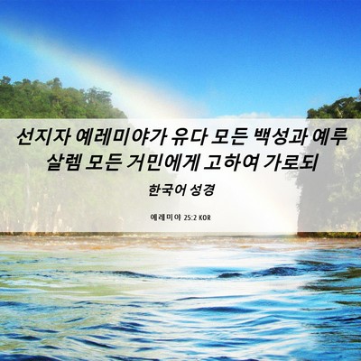 Picture 06 - 예레미야 25:2 KOR - 선지자 예레미야가 유다 모든 백성과 - Bible Verse Picture