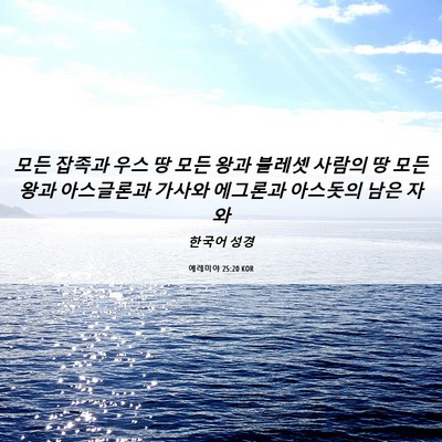 Picture 06 - 예레미야 25:20 KOR - 모든 잡족과 우스 땅 모든 왕과 - Bible Verse Picture